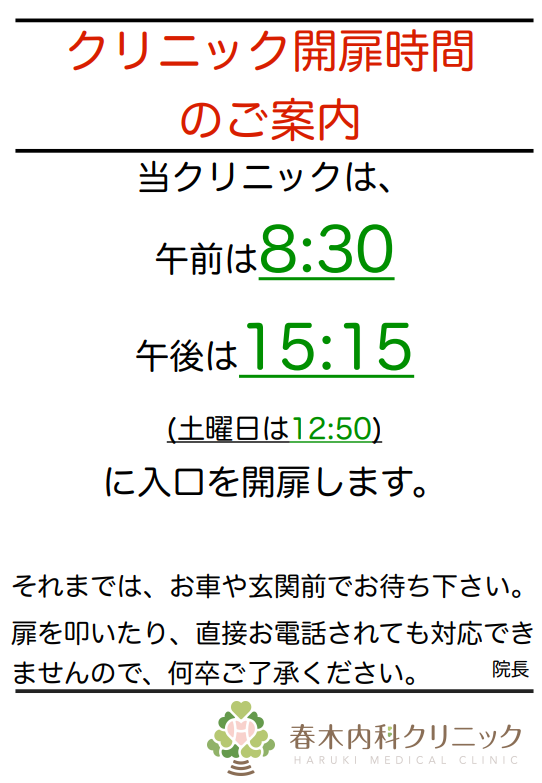 クリニック開扉時間のご案内